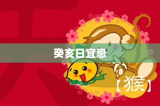 癸亥日宜忌