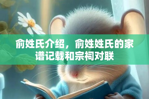 俞姓氏介绍，俞姓姓氏的家谱记载和宗祠对联