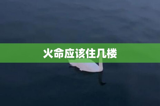 火命应该住几楼