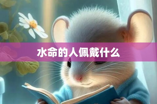 水命的人佩戴什么