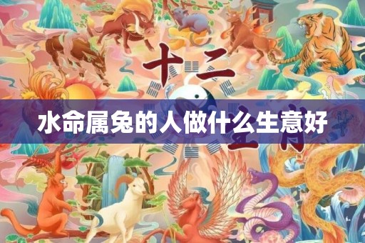 水命属兔的人做什么生意好