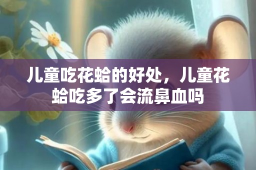儿童吃花蛤的好处，儿童花蛤吃多了会流鼻血吗