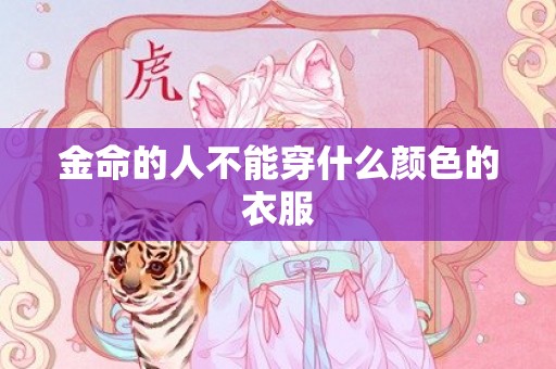 金命的人不能穿什么颜色的衣服