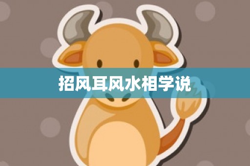招风耳风水相学说