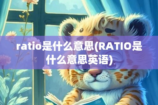 ratio是什么意思(RATIO是什么意思英语)