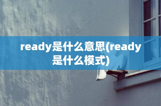 ready是什么意思(ready是什么模式)