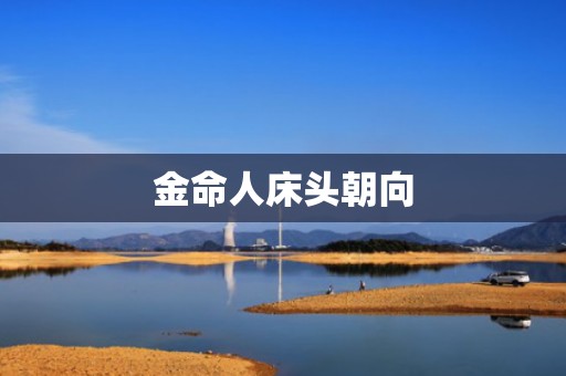 金命人床头朝向