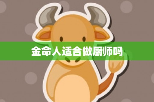 金命人适合做厨师吗