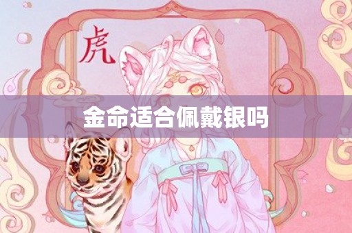 金命适合佩戴银吗