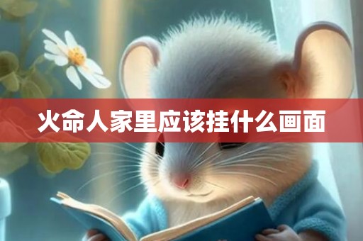 火命人家里应该挂什么画面