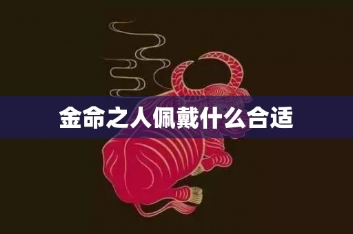 金命之人佩戴什么合适