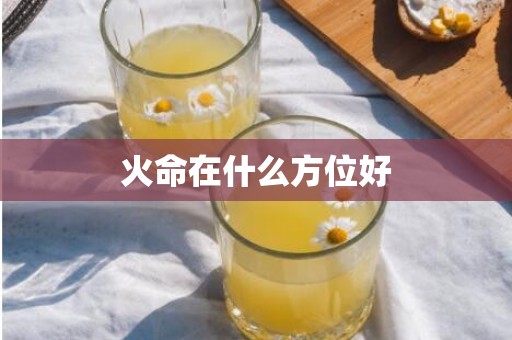 火命在什么方位好