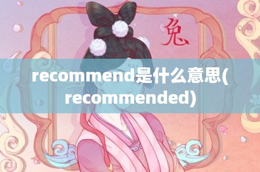 recommend是什么意思(recommended)