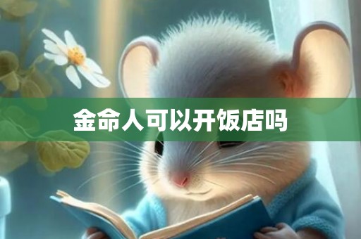 金命人可以开饭店吗