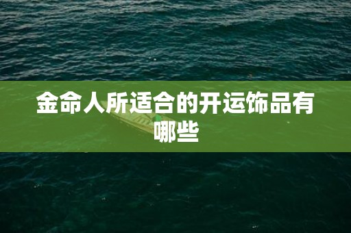 金命人所适合的开运饰品有哪些