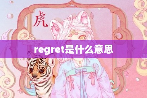 regret是什么意思