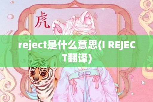 reject是什么意思(I REJECT翻译)