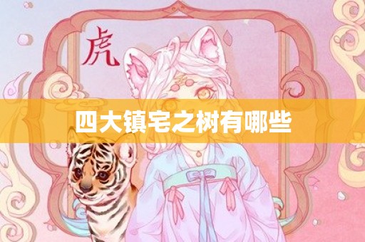 四大镇宅之树有哪些
