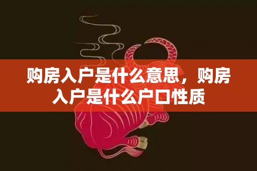 购房入户是什么意思，购房入户是什么户口性质