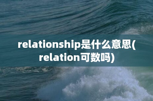 relationship是什么意思(relation可数吗)