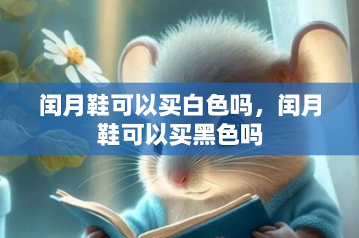 闰月鞋可以买白色吗，闰月鞋可以买黑色吗