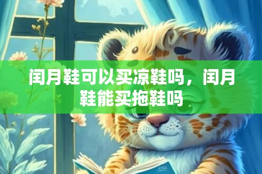 闰月鞋可以买凉鞋吗，闰月鞋能买拖鞋吗