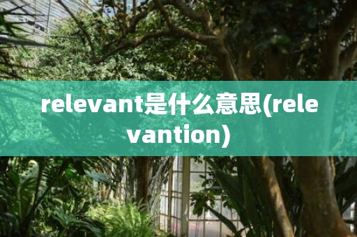 relevant是什么意思(relevantion)