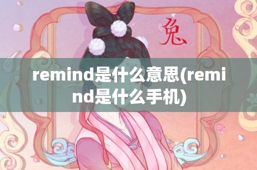 remind是什么意思(remind是什么手机)