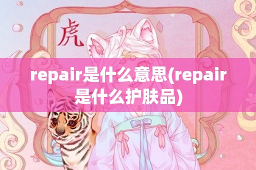 repair是什么意思(repair是什么护肤品)