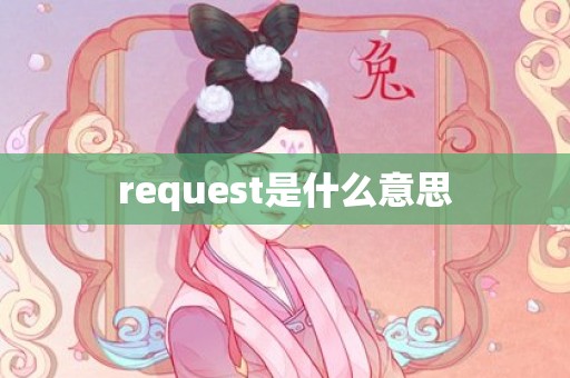 request是什么意思