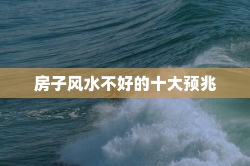 房子风水不好的十大预兆