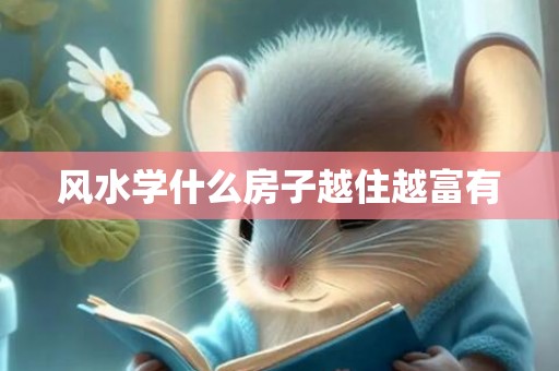 风水学什么房子越住越富有