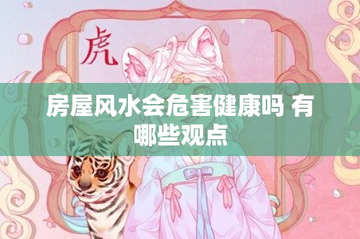 房屋风水会危害健康吗 有哪些观点