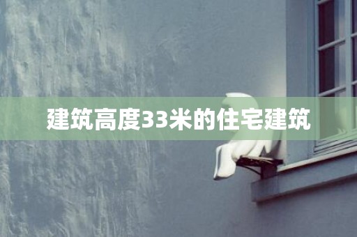 建筑高度33米的住宅建筑