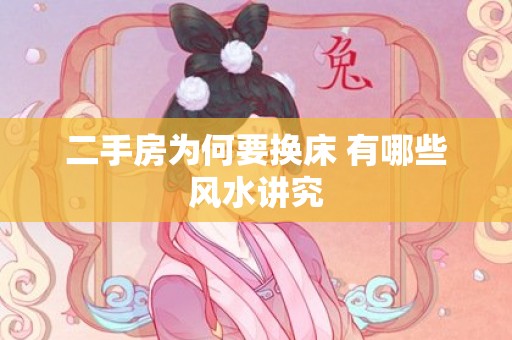 二手房为何要换床 有哪些风水讲究