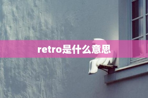 retro是什么意思