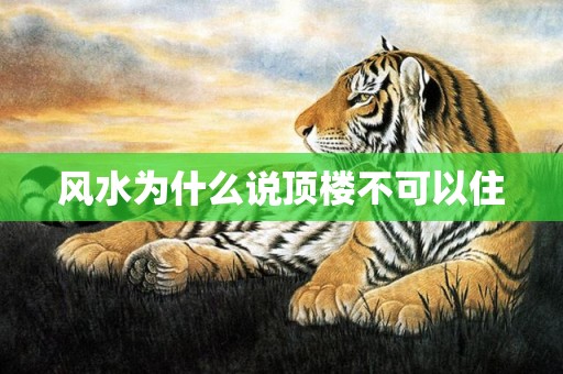 风水为什么说顶楼不可以住