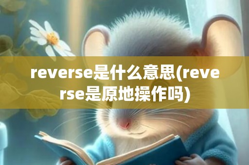 reverse是什么意思(reverse是原地操作吗)