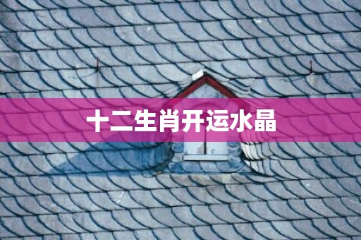 十二生肖开运水晶