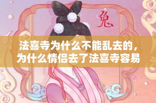 法喜寺为什么不能乱去的，为什么情侣去了法喜寺容易分手