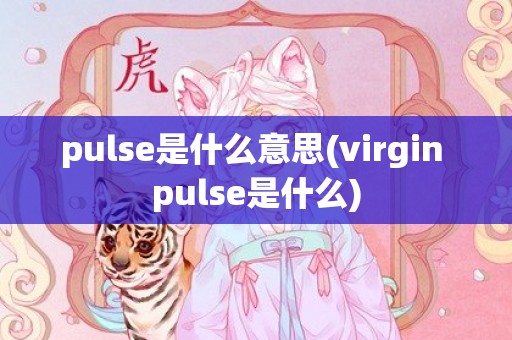 pulse是什么意思(virgin pulse是什么)