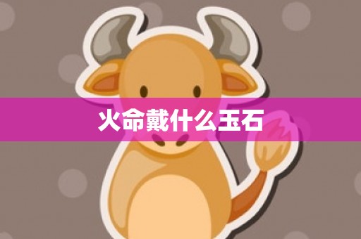 火命戴什么玉石