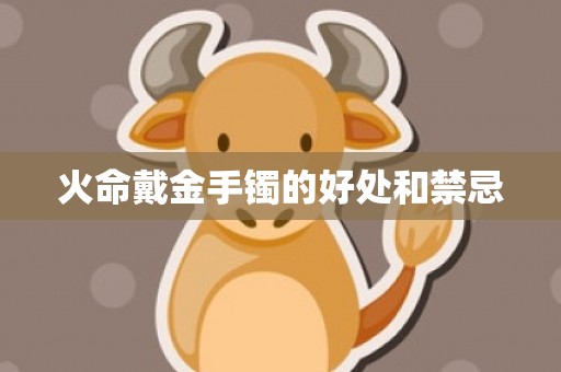 火命戴金手镯的好处和禁忌