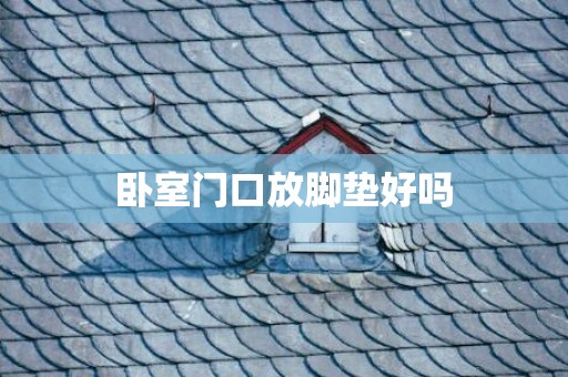卧室门口放脚垫好吗
