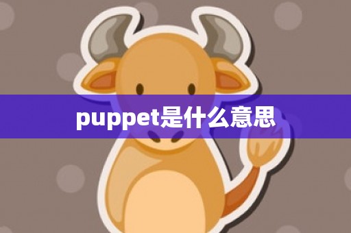 puppet是什么意思