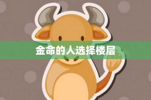 金命的人选择楼层