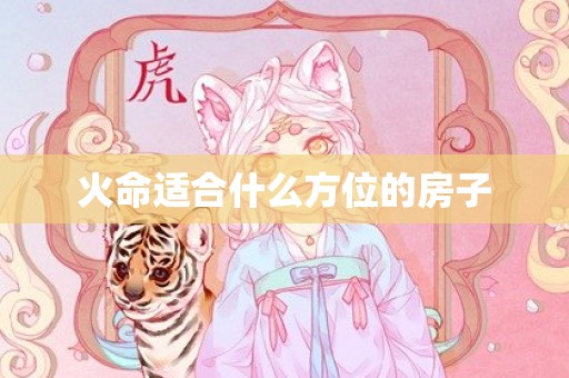 火命适合什么方位的房子