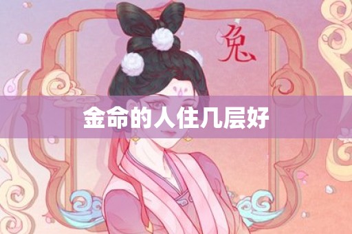 金命的人住几层好