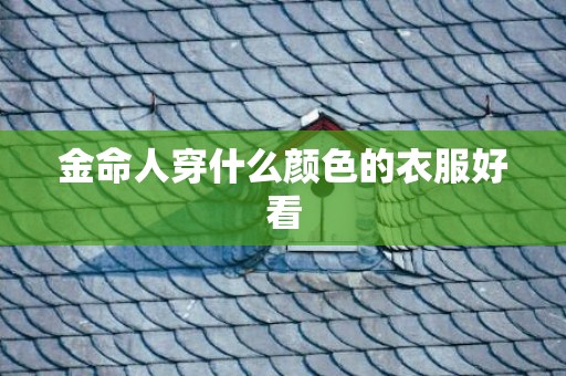 金命人穿什么颜色的衣服好看