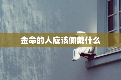 金命的人应该佩戴什么